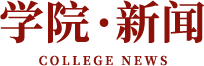 学院·新闻