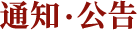 通知·公告