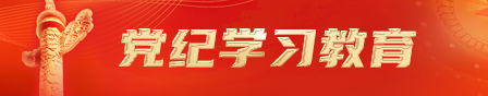 党纪学习教育