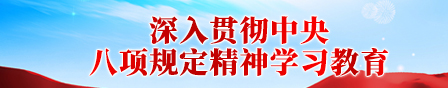 深入贯彻中央八项规定精神学习教育